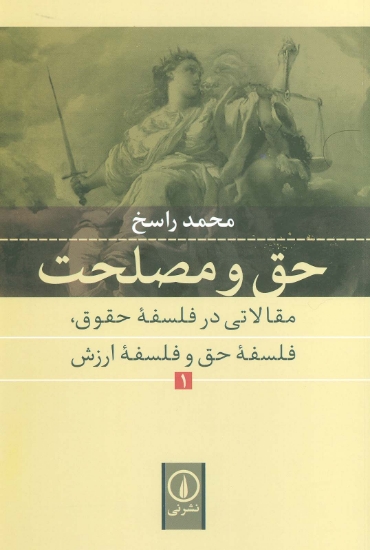 تصویر  حق و مصلحت 1 (مقالاتی در فلسفه حقوق،فلسفه حق و فلسفه ارزش)